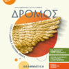 DROMOS GRAMMATICA + ESERCIZI 1 DROMOS GRAMMATICA + ESERCIZI 1