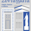 SYNTAGMATA GRAMMATICA + LEZIONI 1 SYNTAGMATA GRAMMATICA + LEZIONI 1
