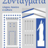 SYNTAGMATA GRAMMATICA SYNTAGMATA GRAMMATICA